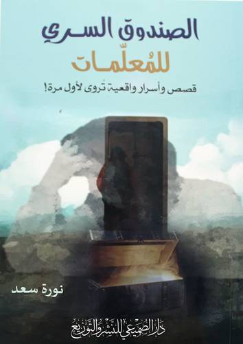 الصندوق السري للمعلمات قصص واسرار واقعية تروي لاول مرة ! غلاف- شاموا