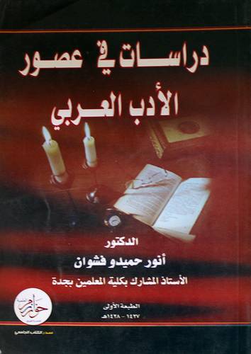 دراسات في عصور الادب العربي (غلاف)