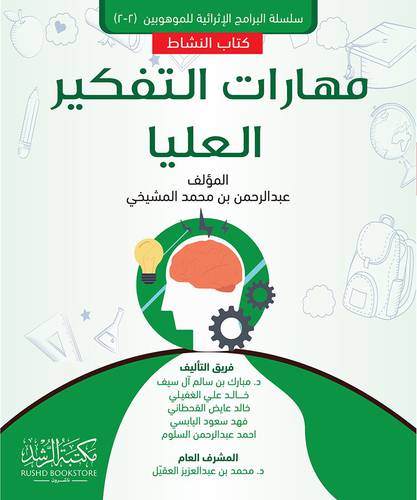مهارات التفكير العليا - كتاب النشاط