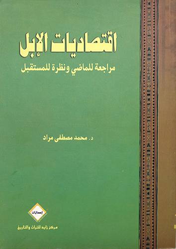 اقتصاديات الابل {مراجعة للماضى ونظرة للمستقبل}