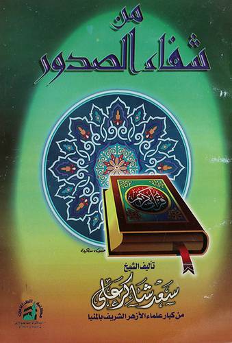 من شفاء الصدور