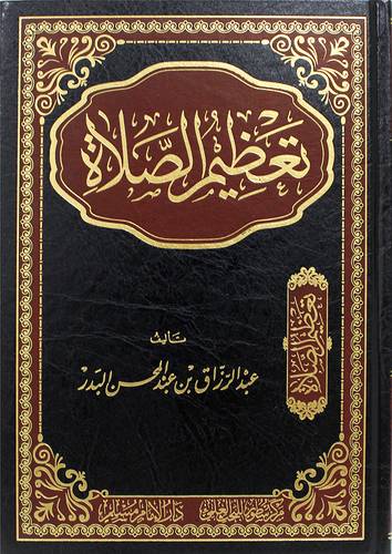 تعظيم الصلاة (مجلد) شاموا