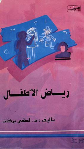 رياض الاطفال