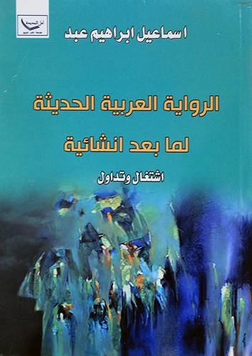الرواية العربية الحديثة لما بعد انشائية ( غلاف) نباتى