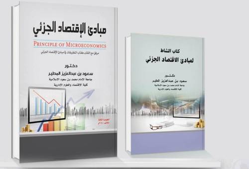 مبادى الاقتصاد الجزئى الطبعة 3المولف سعود بن عبد العزيز المطير 