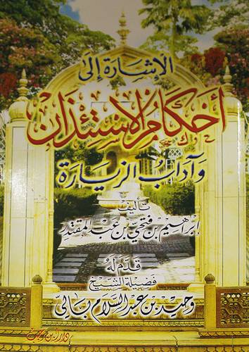 الاشارة الى احكام الاستئذان واداب الزيارة