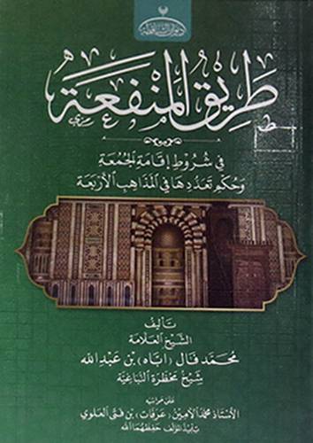 طريق المنفعة في شروط اقامة الجمعة وحكم تعددها في المذاهب الاربعة (غلاف) شاموا