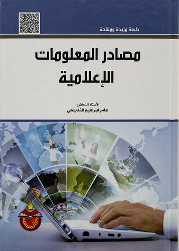 مصادر المعلومات الاعلامية 