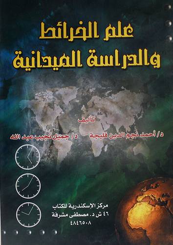 علم الخرائط والدراسة الميدانية
