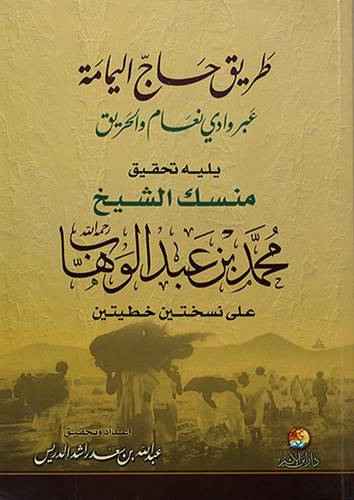 طريق حاج اليمامة عبر وادى نعام والحريق ويليه منسك الشيخ محمد بن عبدالوهاب- (شاموا)