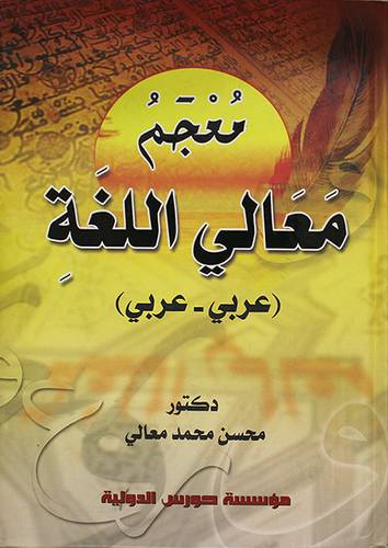 معجم معالى اللغة عربي ــ عربي (كرتونى) ابيض لونان