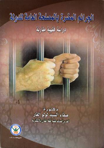 الجرائم المضرة بالمصلحة العامة للدولة (كرتونى)