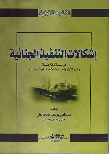  اشكالات التنفيذ الجنائية (كرتونى) دراسة مقارنة وفقا لاراء واحدث الحكام القضاء