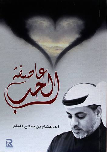 عاصفة الحب
