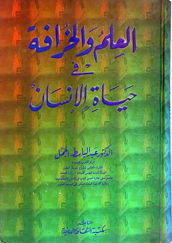 العلم والخرافة في حياة الانسان