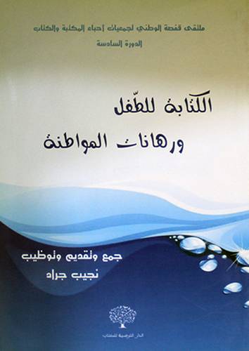 الكتابة للطفل ورهانات المواطنة (غلاف) ابيض