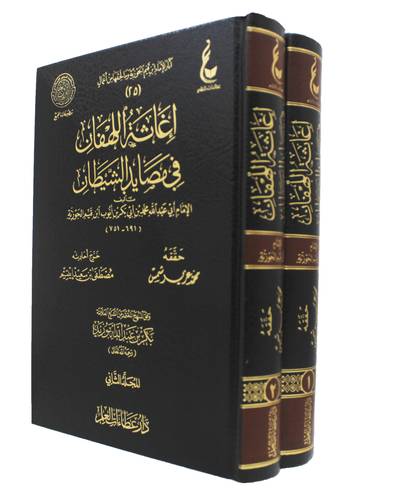 اغاثة اللهفان فى مصايد الشيطان 2/1 ( مجلد) شاموا
