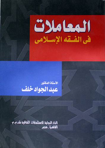 المعاملات في الفقه الاسلامي (غلاف)