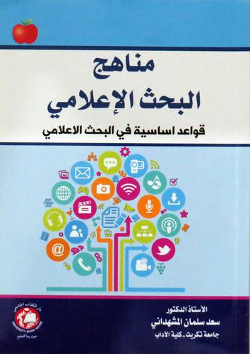 مناهج البحث الاعلامي ( غلاف ) ابيض