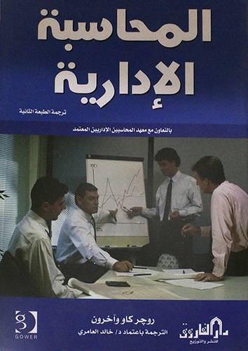 المحاسبة الادارية (غلاف)