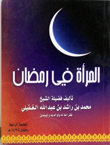 المرأة في رمضان