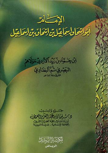 الامام ابو اسحاق اسماعيل الازدى