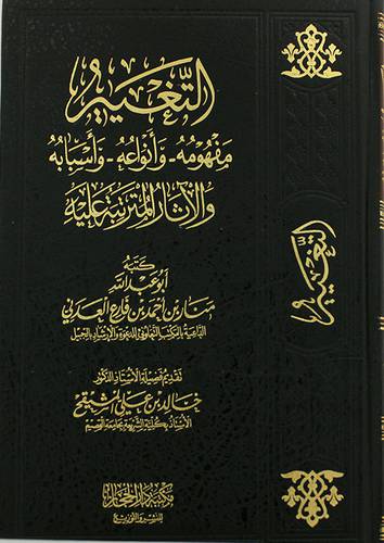 التغيير - مفهومه - انواعه -- واسبابه والاثار المترتبة عليه ( مجلد ) شاموا