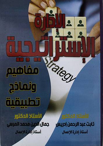 الادارة الاستراتيجية - مفاهيم ونماذج نظرية 