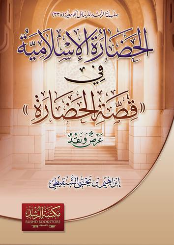 الحضارة الاسلامية في (قصة الحضارة ) عرض ونقد  (غلاف ) ابيض