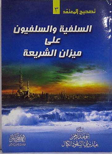 السلفية والسلفيون على ميزان الشريعة (غلاف) شاموا 11.5×15.5