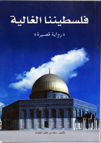 فلسطيننا الغالية (رواية قصيرة)