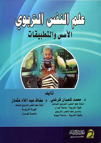 علم النفس التربوي الاسس والتطبيقات (غلاف) ابيض