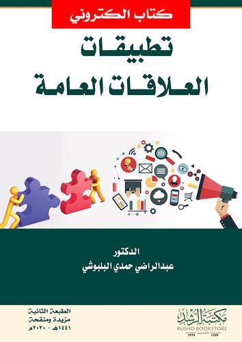 تطبيقات العلاقات العامة (نسخة الكترونية)