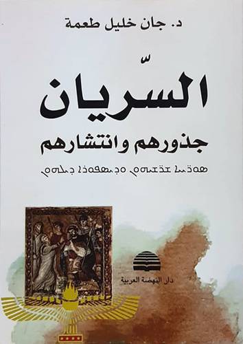 السريان - جذورهم وانتشارهم ( غلاف ) نباتى