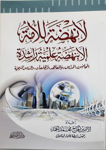 لانهضة للامة الا بنهضة علمية راشدة (غلاف) شاموا