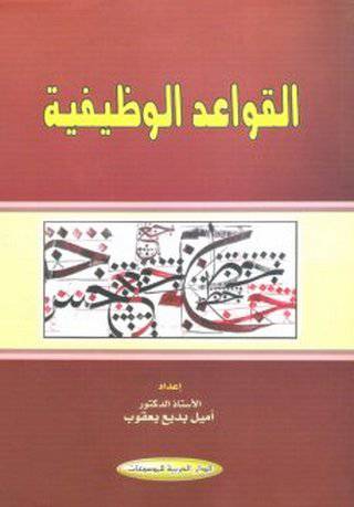 القواعد الوظيفية (غلاف)