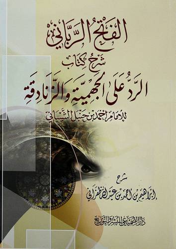 الفتح الرباني شرح كتاب الرد على الجهمية والزنادقة للامام احمد بن حنبل الشيباني - (شاموا)