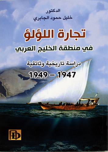 تجارة اللؤلؤ فى منطقة الخليج العربى ( غلاف ) نباتى