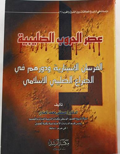 عصر الحروب الصليبية ( الفرسان الاسبتارية ودورهم فى الصراع الصليبى الاسلامى )
