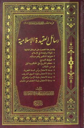 رسائل العقيدة الاسلامية ( مجلد) شاموا