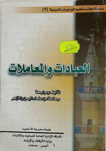 العبادات والمعاملات
