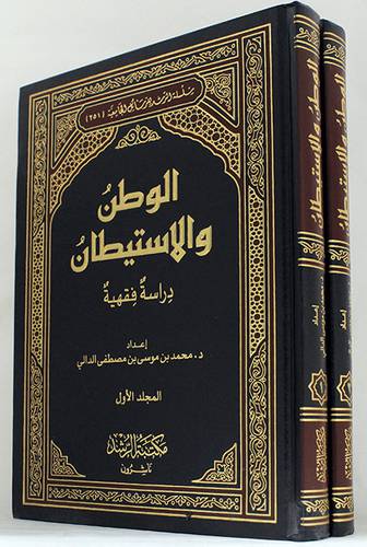 الوطن والاستيطان دراسة فقهية 2/1(مجلد) شاموا