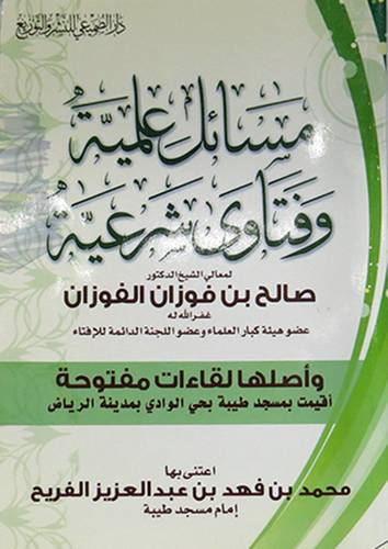 مسائل علمية وفتاوى شرعية ( غلاف)