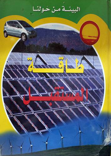 البيئة من حولنا -- طاقة المستقبل (كرتونى)