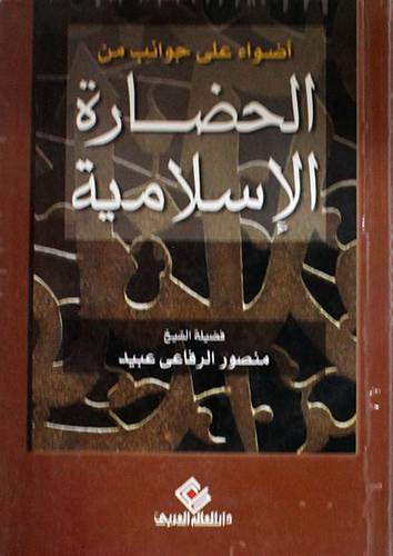 اضواء على جوانب من الحضارة الاسلامية (غلاف)14×22
