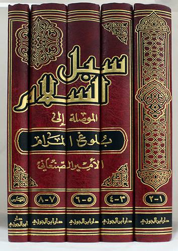 سبل السلام الموصلة الى بلوغ المرام 5/1 (مجلد) شاموا مع الفهارس