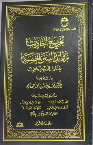 تخريج احاديث زوائد السنن الخمسة على الصحيحين 2/1 (مجلد) ابيض