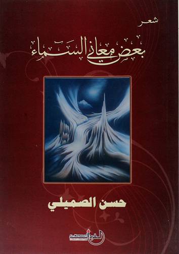 شعر بعض معاني السماء (شامو)