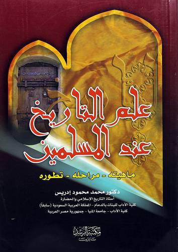 علم التاريخ عند المسلمين