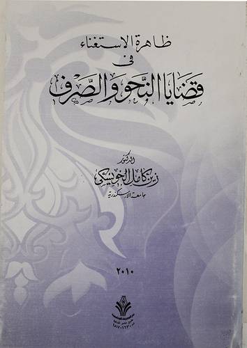 ظاهرة الاستغناء في قضايا النحو والصرف (غلاف)